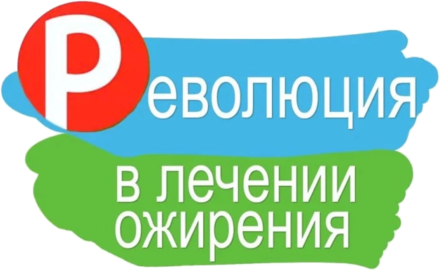 проконсультировать по революционному методу снижения веса